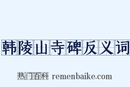 韩陵山寺碑反义词是什么意思的图片